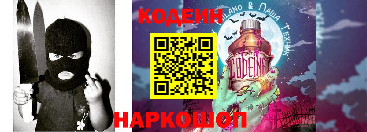 Codein Purple Drank  Вход с VPN  Белорецк  Кодеиновый сироп Lean напиток Lean (лин) 